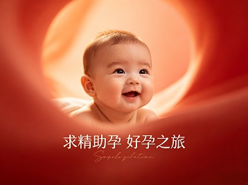 曲松求精助孕科学助孕 开启专属好孕之旅